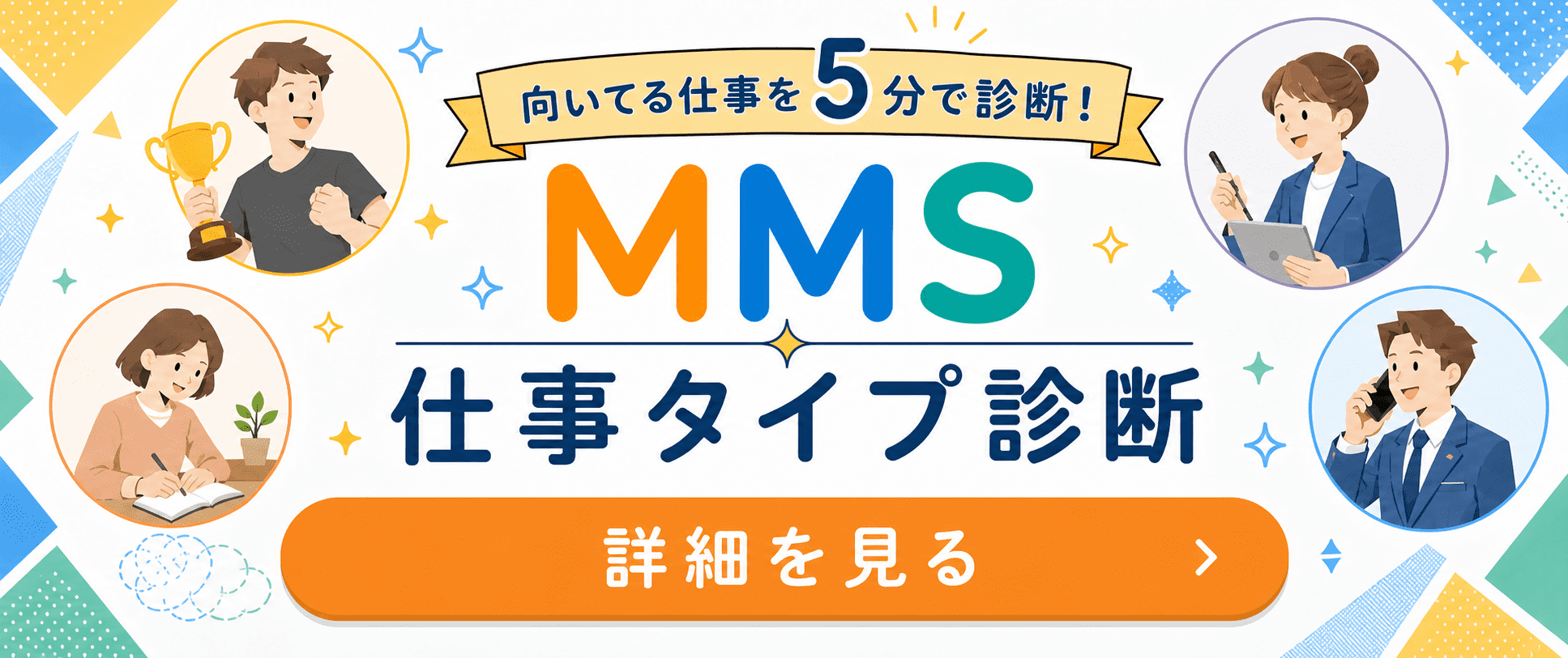 MMS 仕事タイプ診断
